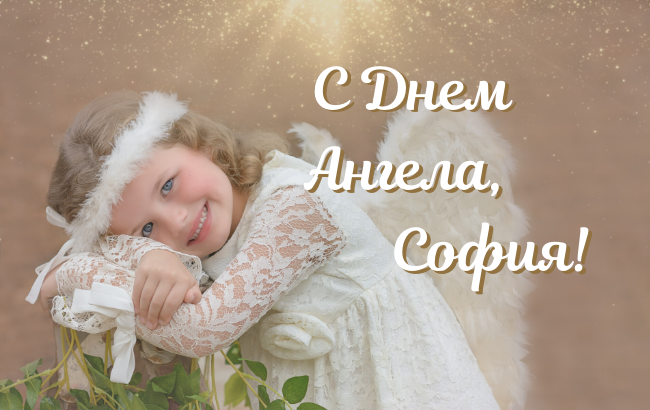 День Софии: лучшие поздравления и прикольные СМС